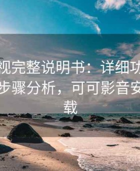 可可影视完整说明书：详细功能拆解与操作步骤分析，可可影音安卓版下载