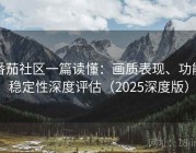 番茄社区一篇读懂：画质表现、功能稳定性深度评估（2025深度版）