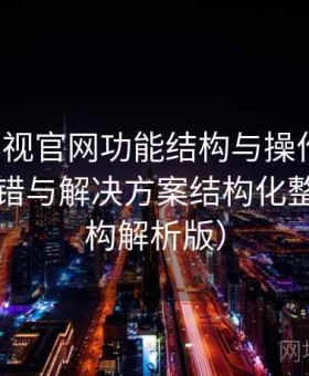 红桃影视官网功能结构与操作流程：常见报错与解决方案结构化整理（结构解析版）