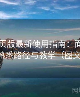 电鸽网页版最新使用指南：面向新手的快速熟悉路径与教学（图文对照版）