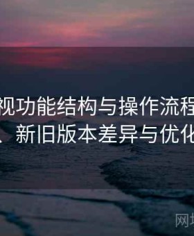 蘑菇影视功能结构与操作流程：年度变化、新旧版本差异与优化部分