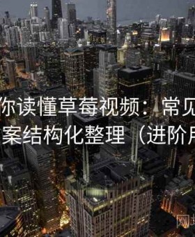 一篇带你读懂草莓视频：常见报错与解决方案结构化整理（进阶用户版）