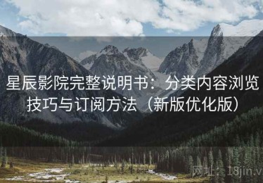 星辰影院完整说明书：分类内容浏览技巧与订阅方法（新版优化版）