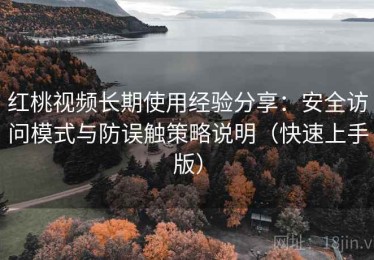 红桃视频长期使用经验分享：安全访问模式与防误触策略说明（快速上手版）