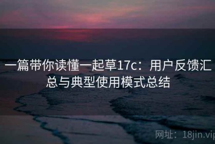 一篇带你读懂一起草17c：用户反馈汇总与典型使用模式总结