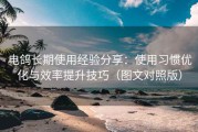 电鸽长期使用经验分享：使用习惯优化与效率提升技巧（图文对照版）