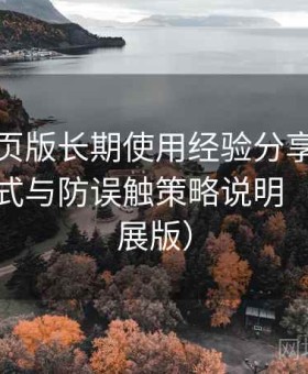 趣岛网页版长期使用经验分享：安全访问模式与防误触策略说明（高阶扩展版）