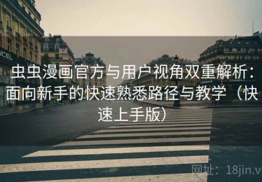 虫虫漫画官方与用户视角双重解析：面向新手的快速熟悉路径与教学（快速上手版）