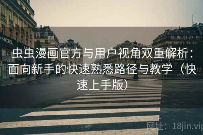 虫虫漫画官方与用户视角双重解析：面向新手的快速熟悉路径与教学（快速上手版）