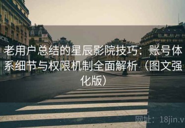老用户总结的星辰影院技巧：账号体系细节与权限机制全面解析（图文强化版）