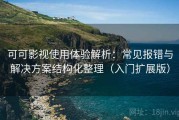可可影视使用体验解析：常见报错与解决方案结构化整理（入门扩展版）