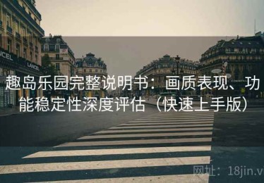 趣岛乐园完整说明书：画质表现、功能稳定性深度评估（快速上手版）