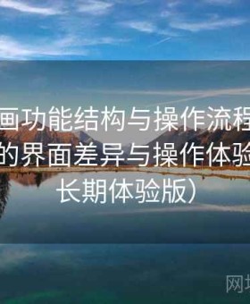 虫虫漫画功能结构与操作流程：不同设备下的界面差异与操作体验分析（长期体验版）