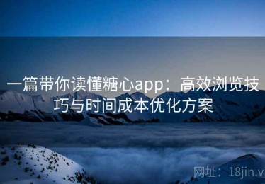 一篇带你读懂糖心app：高效浏览技巧与时间成本优化方案