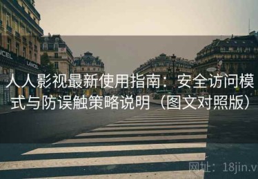 人人影视最新使用指南：安全访问模式与防误触策略说明（图文对照版）