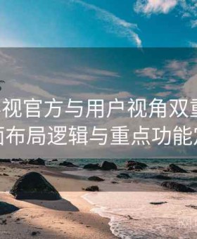 可可影视官方与用户视角双重解析：界面布局逻辑与重点功能定位