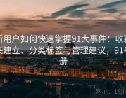 新用户如何快速掌握91大事件：收藏夹建立、分类标签与管理建议，91手册